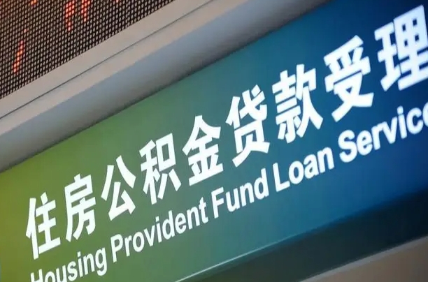 对冲公积金贷款余额_如皋公积金代办在职离职封存服务